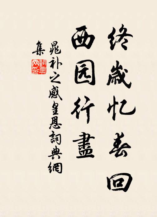 晁补之终岁忆春回，西园行尽书法作品欣赏