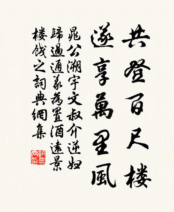 晁公溯共登百尺楼，遂享万里风书法作品欣赏
