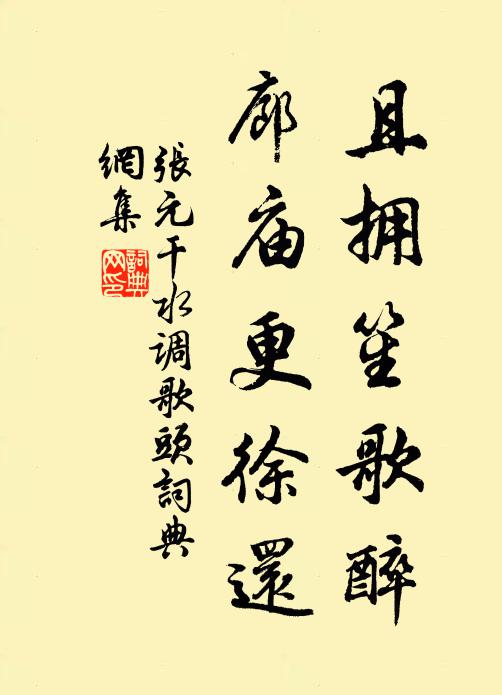 张元干且拥笙歌醉，廊庙更徐还书法作品欣赏