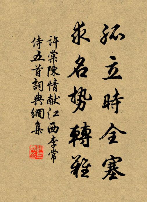 许棠孤立时全塞，求名势转难书法作品欣赏