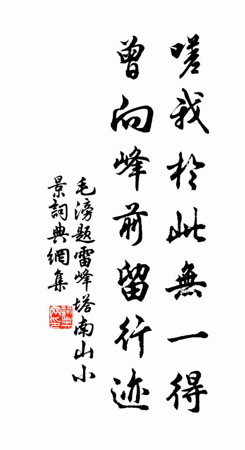 毛滂嗟我於此无一得，曾向峰前留行迹书法作品欣赏