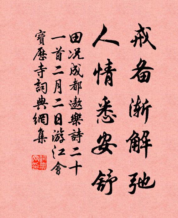 田况戒备渐解弛，人情悉安舒书法作品欣赏