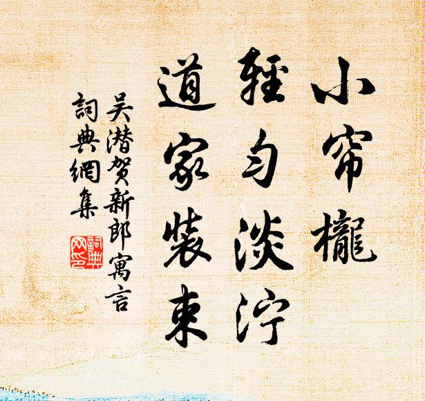 吴潜小帘栊、轻匀淡泞，道家装束书法作品欣赏