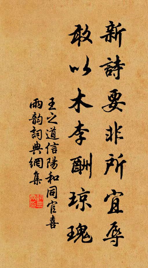 王之道新诗要非所宜辱，敢以木李酬琼瑰书法作品欣赏