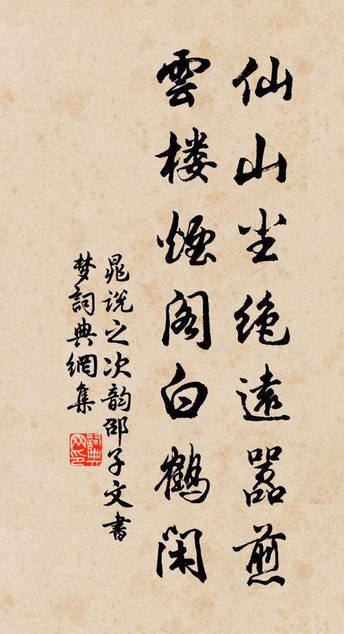 晁说之仙山尘绝远嚣煎，云楼烟阁白鹤闲书法作品欣赏