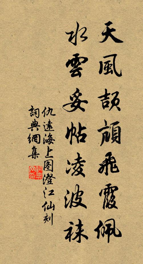 仇远天风颉颃飞霞佩，水云妥帖凌波袜书法作品欣赏