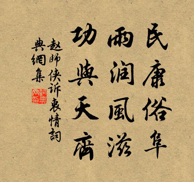 赵师侠民康俗阜，雨润风滋，功与天齐书法作品欣赏