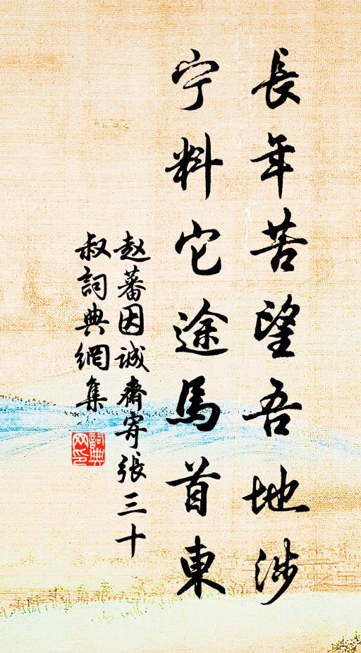 赵蕃长年苦望吾地涉，宁料它途马首东书法作品欣赏