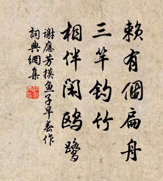 谢应芳赖有个扁舟，三竿钓竹，相伴闲鸥鹭书法作品欣赏