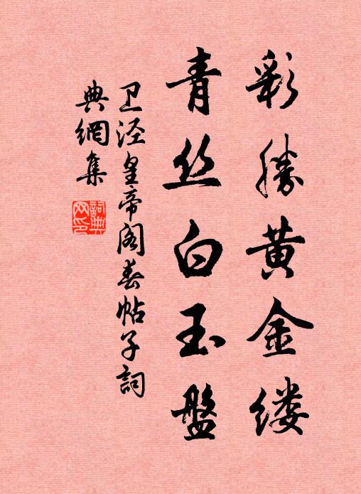 卫泾彩胜黄金缕，青丝白玉盘书法作品欣赏