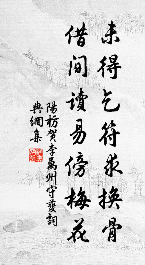 阳枋未得乞符求换骨，借间读易傍梅花书法作品欣赏