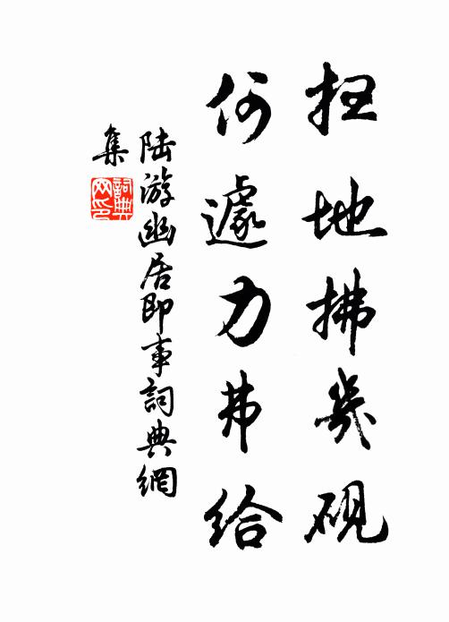陆游扫地拂几砚，何遽力弗给书法作品欣赏