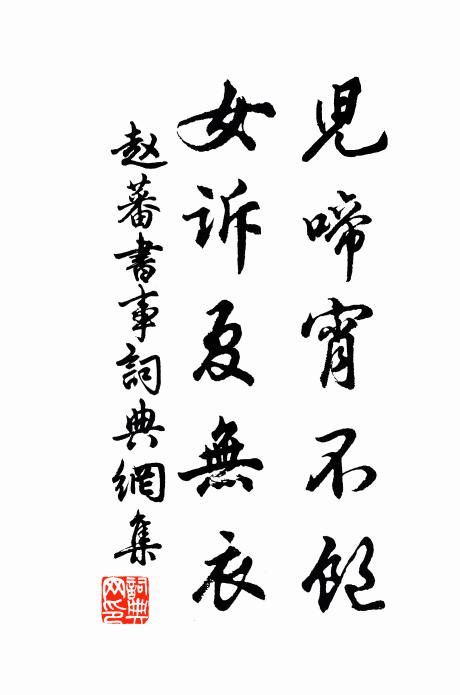 赵蕃儿啼宵不饱，女诉夏无衣书法作品欣赏