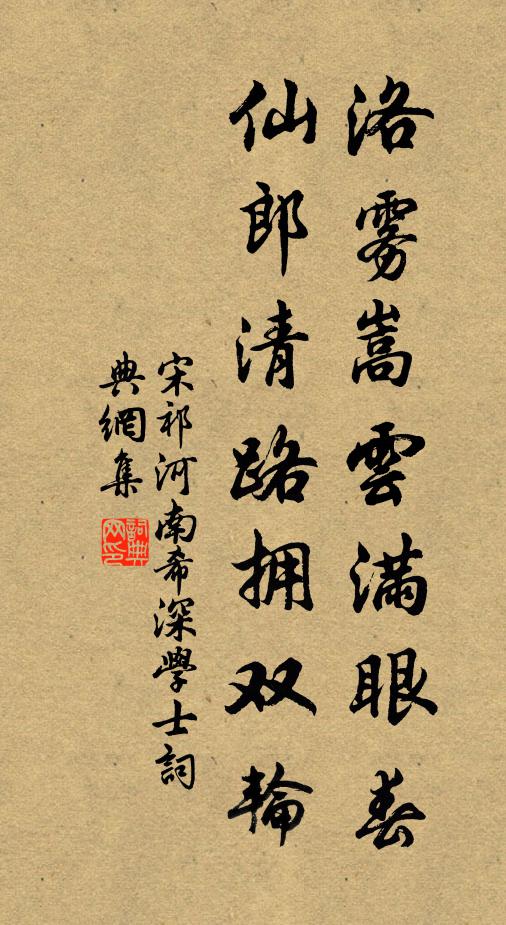 宋祁洛雾嵩云满眼春，仙郎清路拥双轮书法作品欣赏