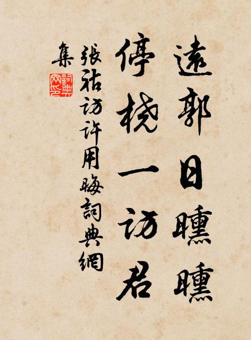 张祜远郭日曛曛，停桡一访君书法作品欣赏