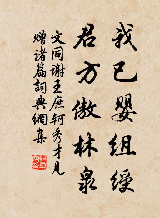 文同我已婴组绶，君方傲林泉书法作品欣赏