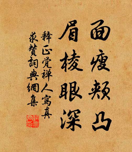 释正觉面瘦颊凸，眉棱眼深书法作品欣赏
