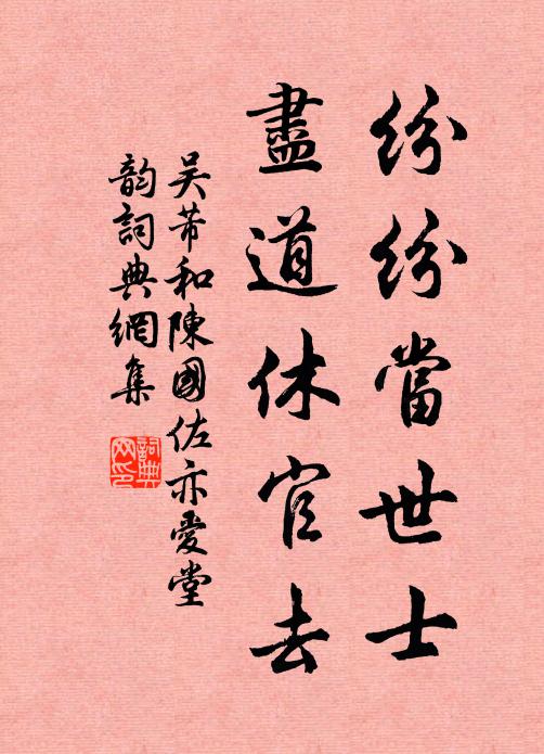 吴芾纷纷当世士，尽道休官去书法作品欣赏