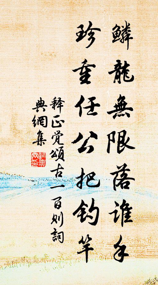 释正觉鳞龙无限落谁手，珍重任公把钓竿书法作品欣赏