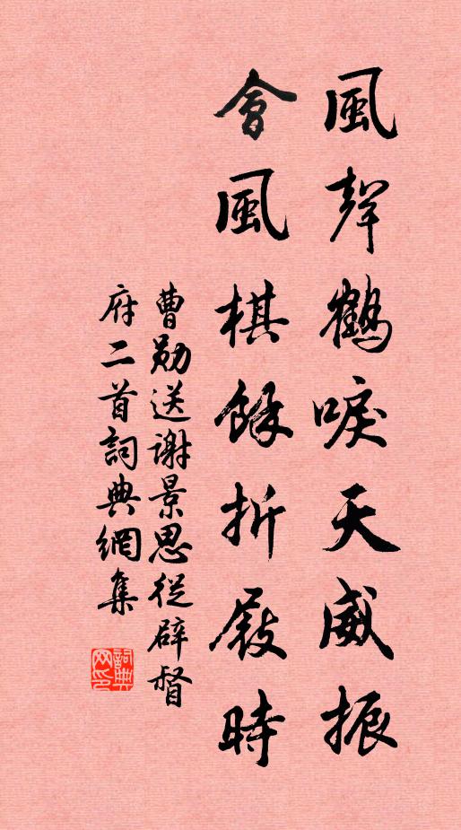 曹勋风声鹤唳天威振，会风棋余折屐时书法作品欣赏