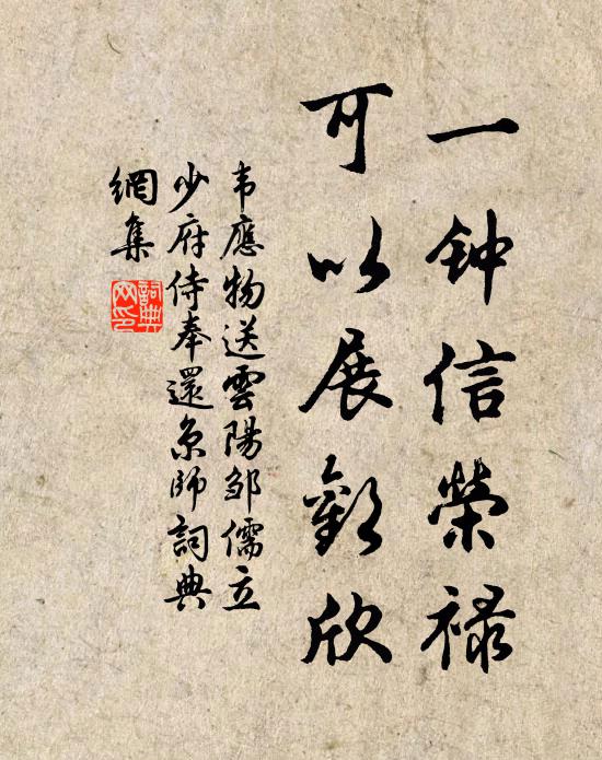 韦应物一钟信荣禄，可以展欢欣书法作品欣赏