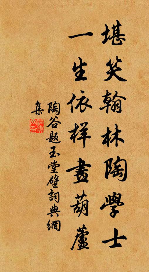 陶谷堪笑翰林陶学士，一生依样画葫芦书法作品欣赏