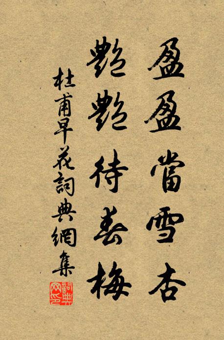 杜甫盈盈当雪杏，艳艳待春梅书法作品欣赏