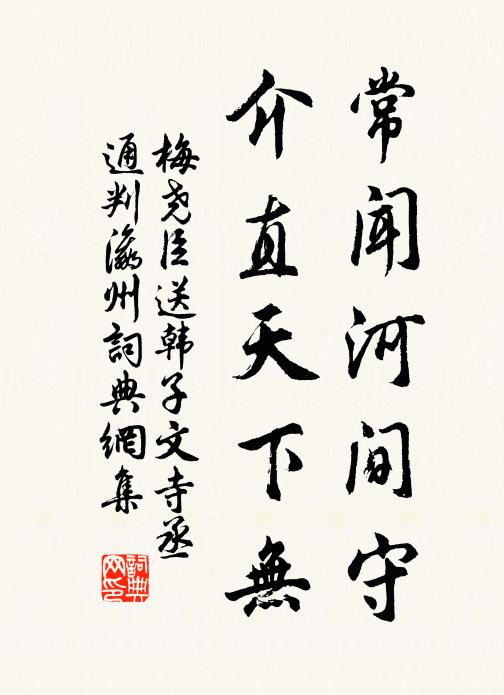 梅尧臣常闻河间守，介直天下无书法作品欣赏