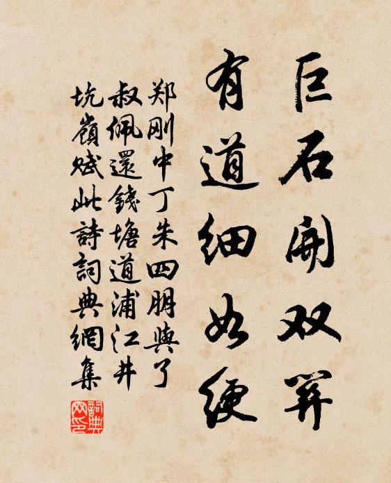 郑刚中巨石开双关，有道细如绠书法作品欣赏