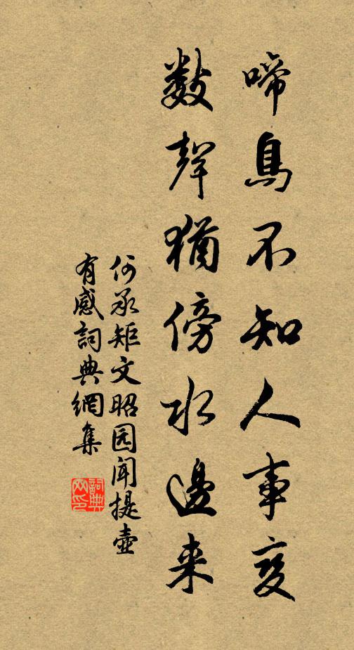 何承矩啼鸟不知人事变，数声犹傍水边来书法作品欣赏