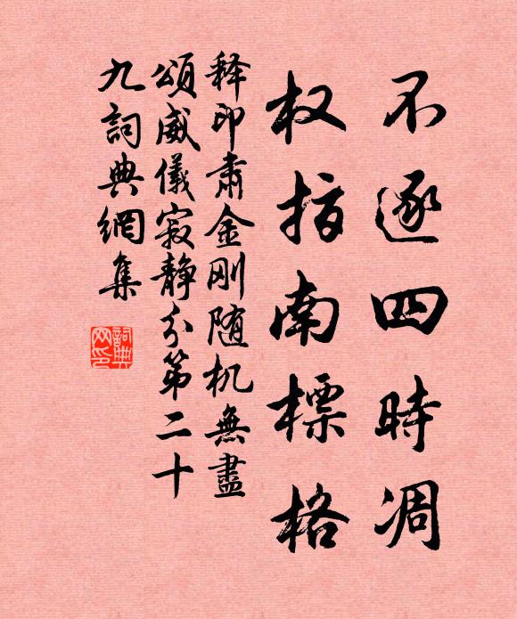 释印肃不逐四时凋，权指南标格书法作品欣赏