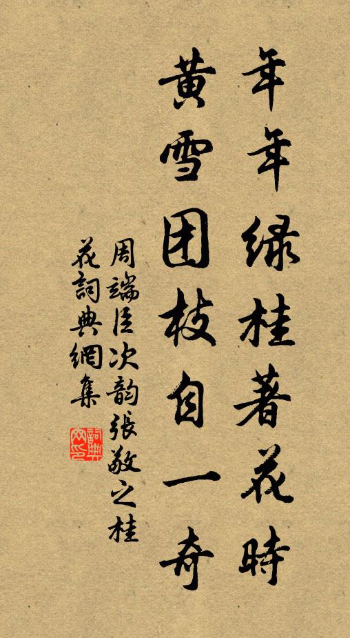 周端臣年年绿桂著花时，黄雪团枝自一奇书法作品欣赏