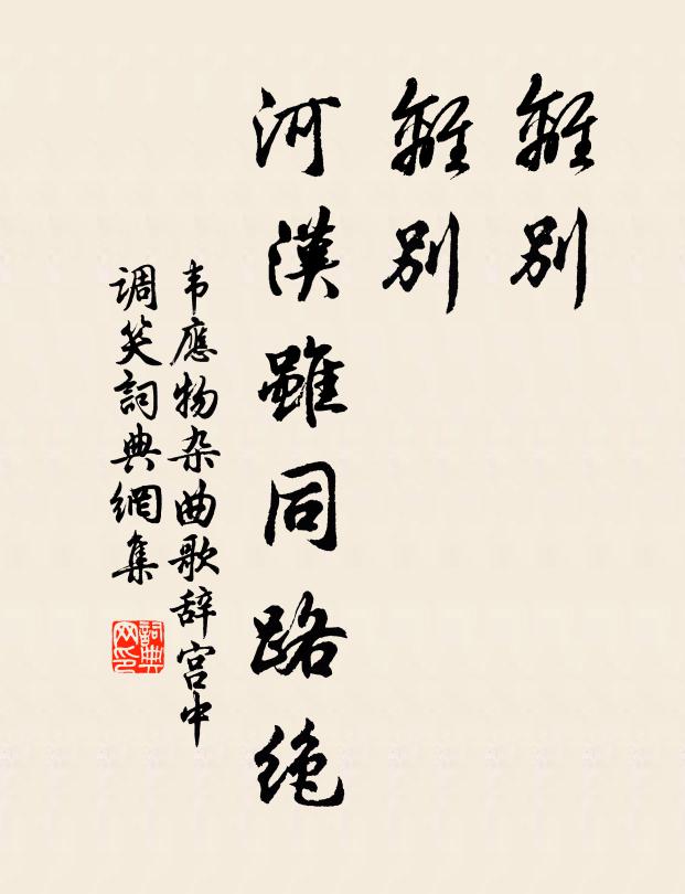 韦应物离别，离别，河汉虽同路绝书法作品欣赏