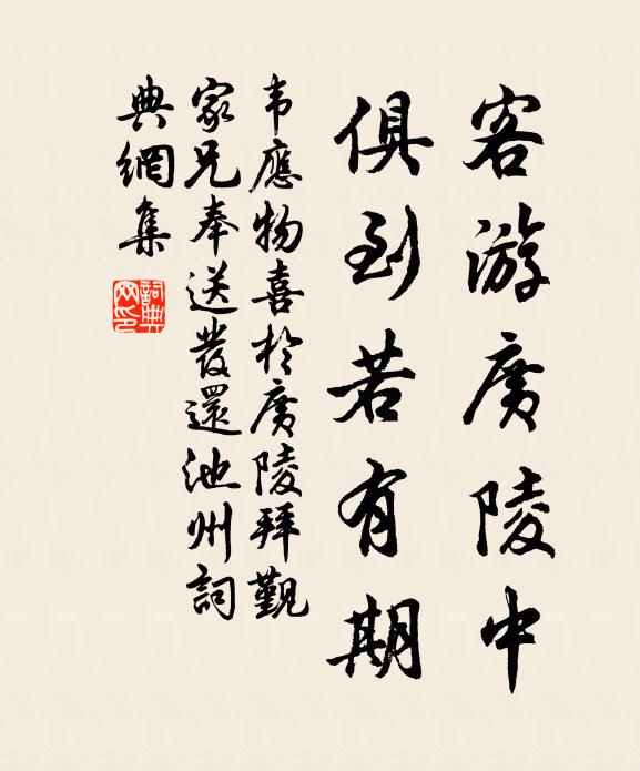 韦应物客游广陵中，俱到若有期书法作品欣赏