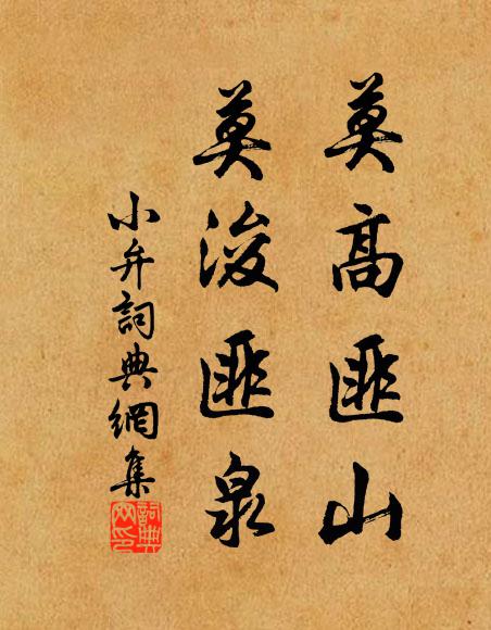 佚名莫高匪山,莫浚匪泉书法作品欣赏
