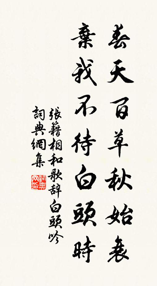 张籍春天百草秋始衰，弃我不待白头时书法作品欣赏