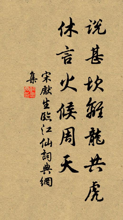 宋先生说甚坎离龙共虎，休言火候周天书法作品欣赏