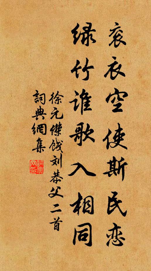 徐元杰衮衣空使斯民恋，绿竹谁歌入相同书法作品欣赏
