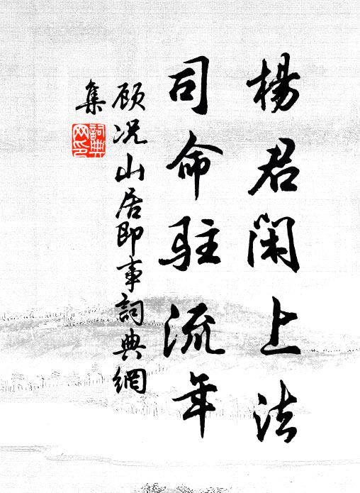 顾况杨君闲上法，司命驻流年书法作品欣赏