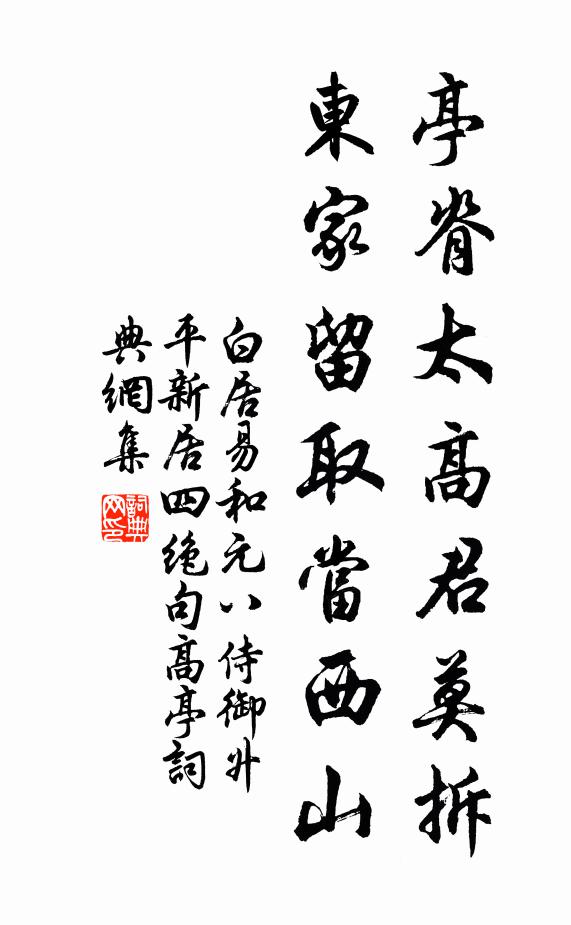 白居易亭脊太高君莫拆，东家留取当西山书法作品欣赏