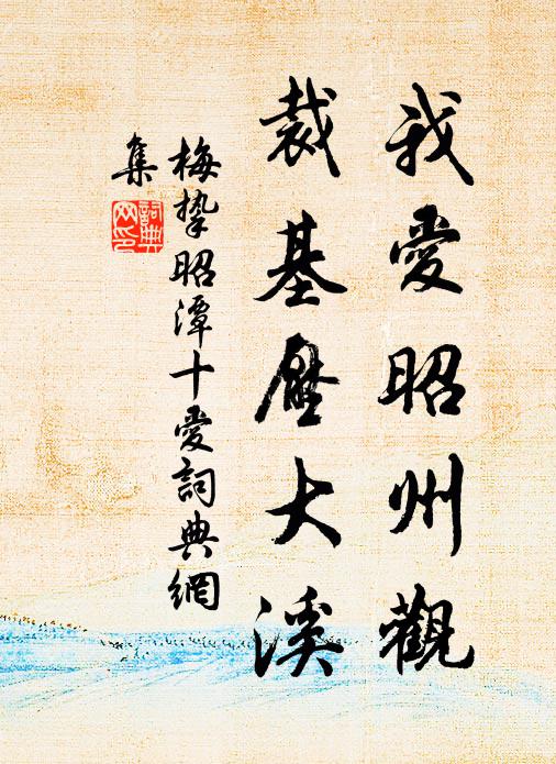 梅挚我爱昭州观，裁基压大溪书法作品欣赏