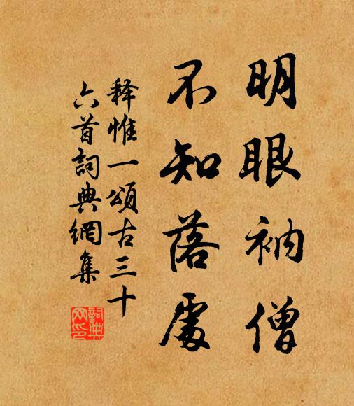 释惟一明眼衲僧，不知落处书法作品欣赏