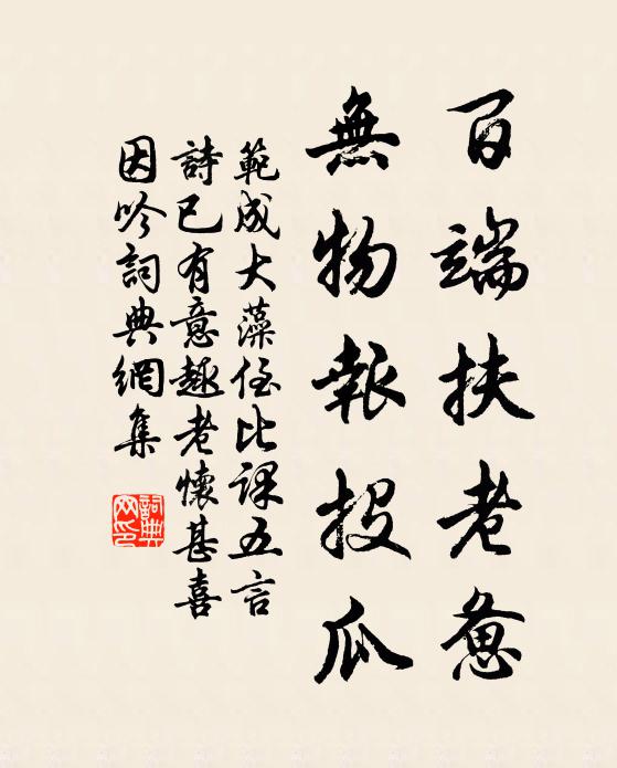 范成大百端扶老惫，无物报投瓜书法作品欣赏