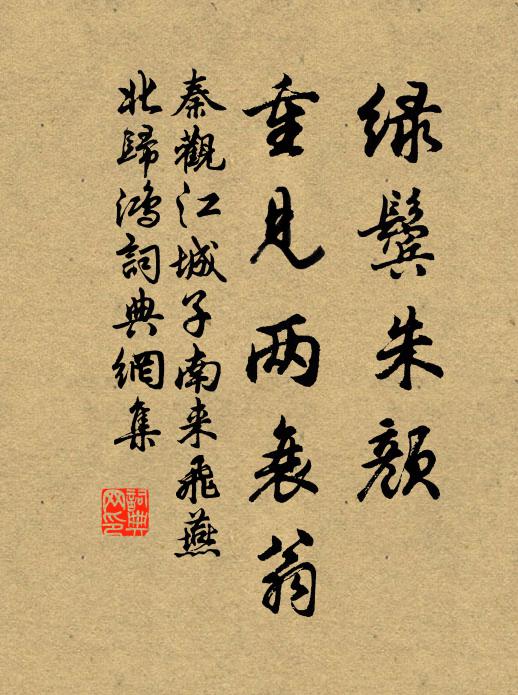 秦观绿鬓朱颜，重见两衰翁书法作品欣赏