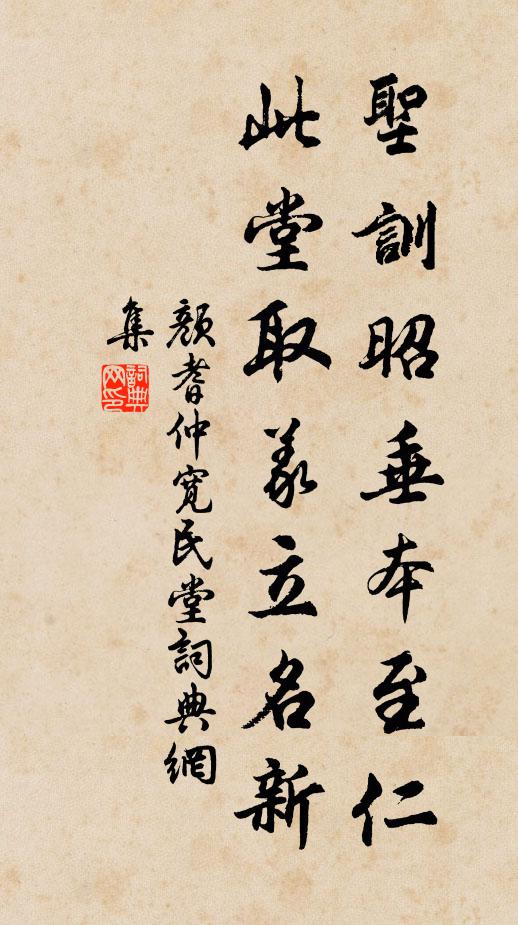 颜耆仲圣训昭垂本至仁，此堂取义立名新书法作品欣赏