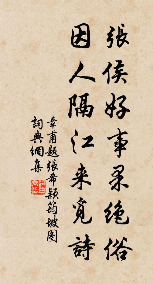 章甫张侯好事果绝俗，因人隔江来觅诗书法作品欣赏