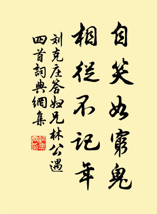 刘克庄自笑如穷鬼，相从不记年书法作品欣赏