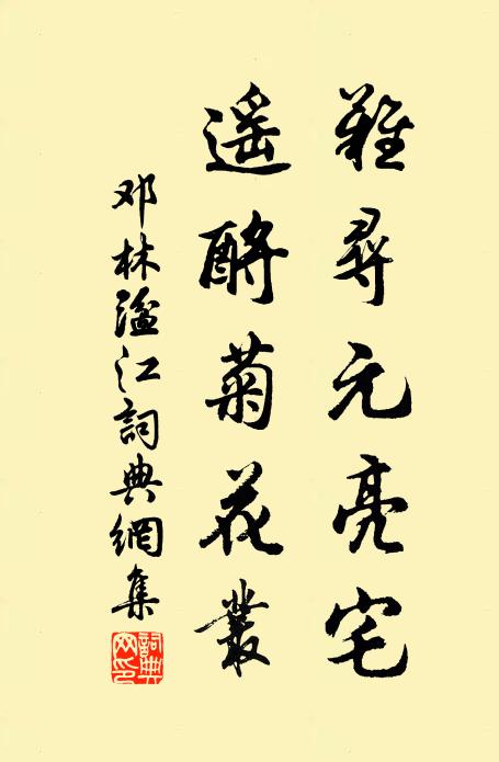 邓林难寻元亮宅，遥酹菊花丛书法作品欣赏