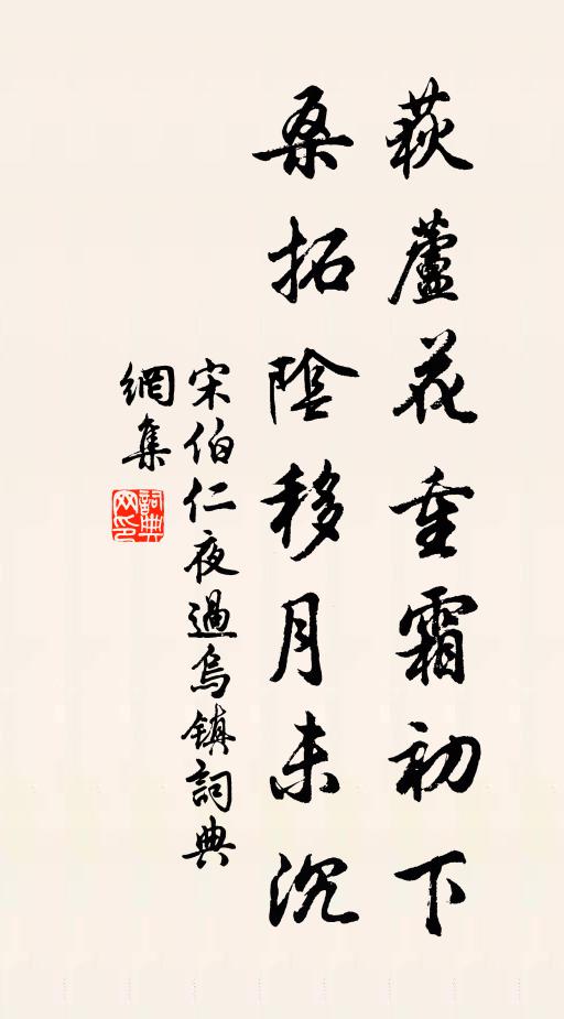 宋伯仁荻芦花重霜初下，桑拓阴移月未沉书法作品欣赏