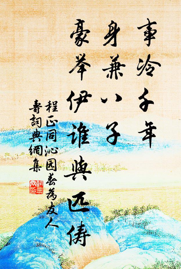 程正同事冷千年，身兼八子，豪举伊谁与匹俦书法作品欣赏